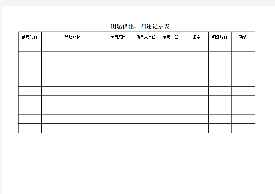 钥匙借出、归还记录表