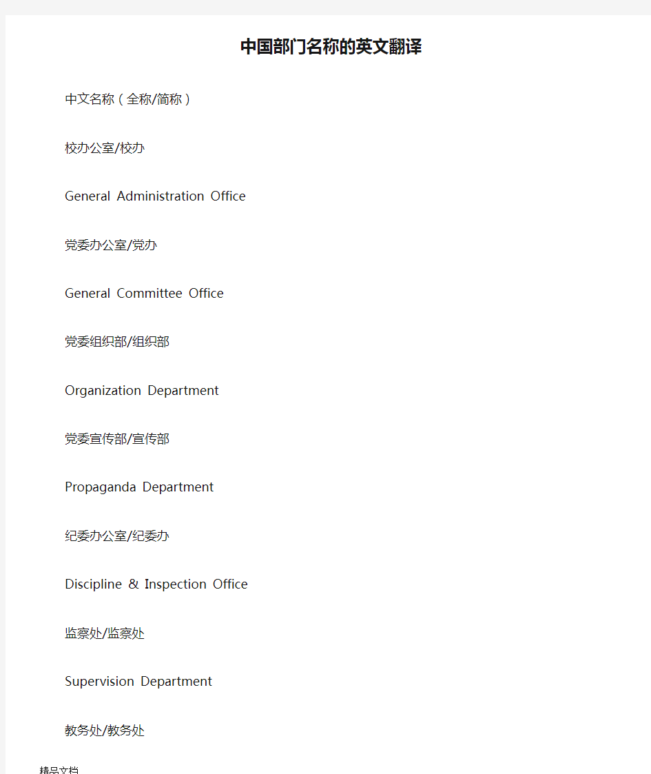 最新中国部门名称的英文翻译资料