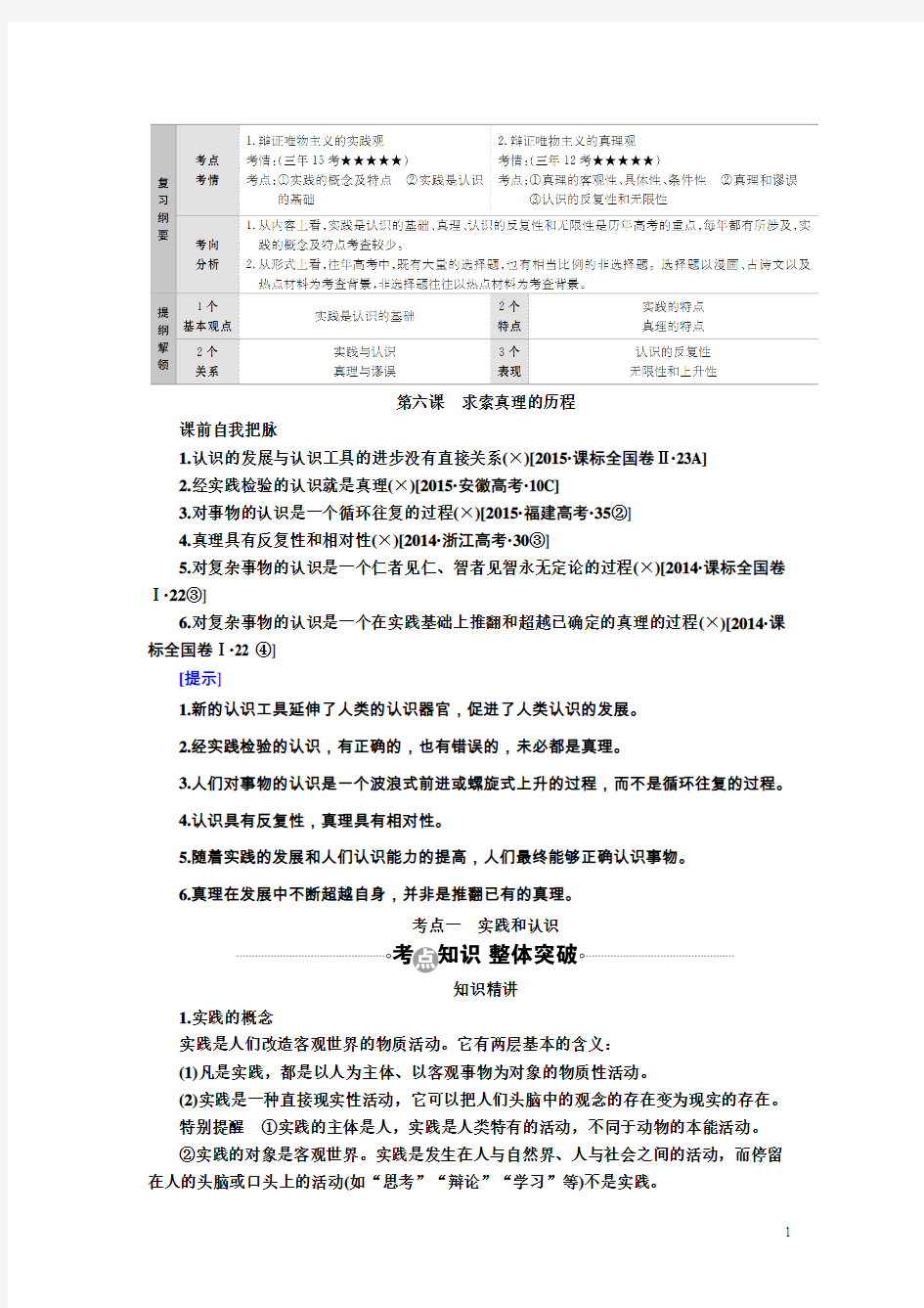 2017届高考政治一轮复习教案：必修4第6课 考点一 实践和认识 Word版含答案