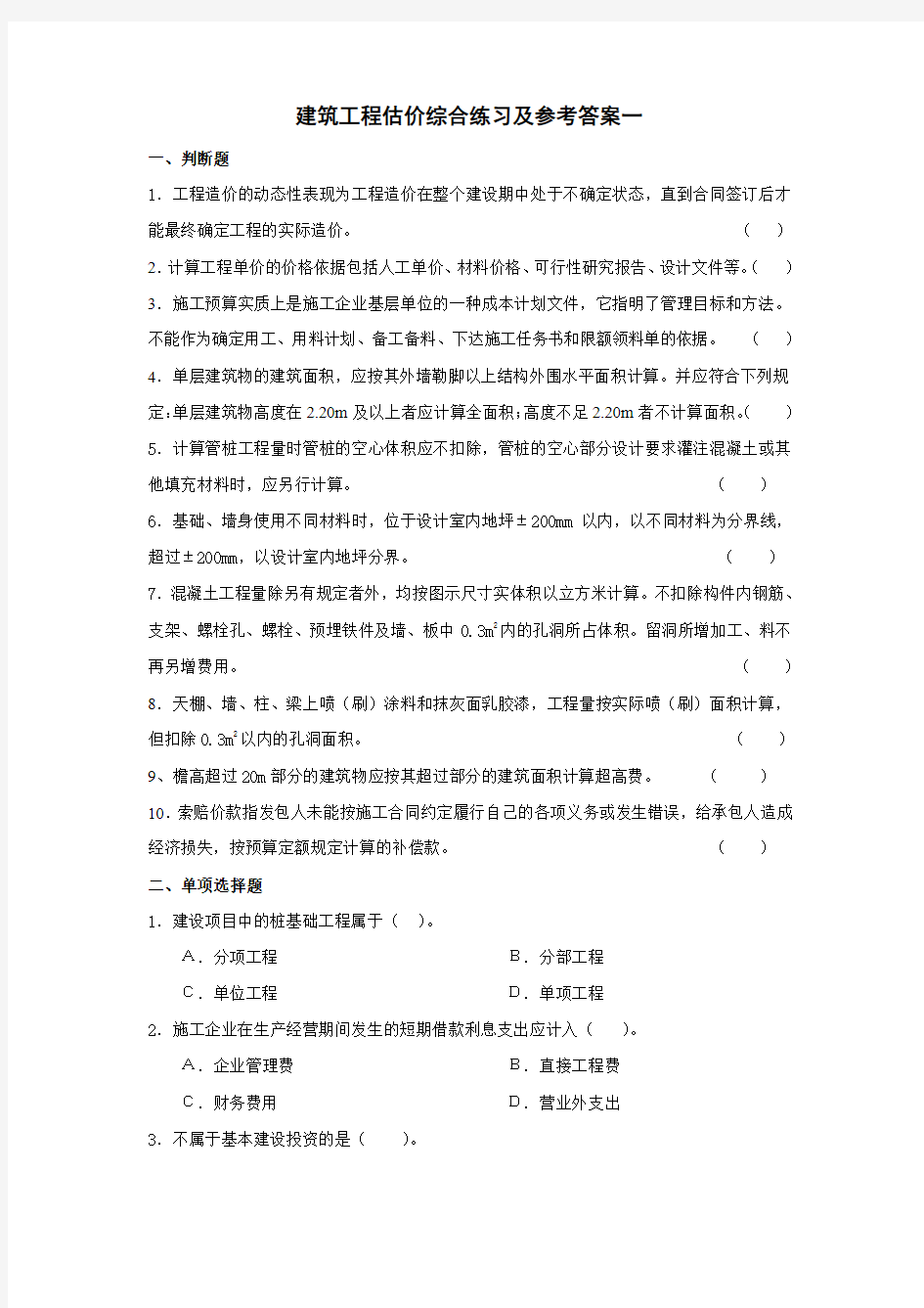 《建筑工程估价》综合练习及参考答案范文