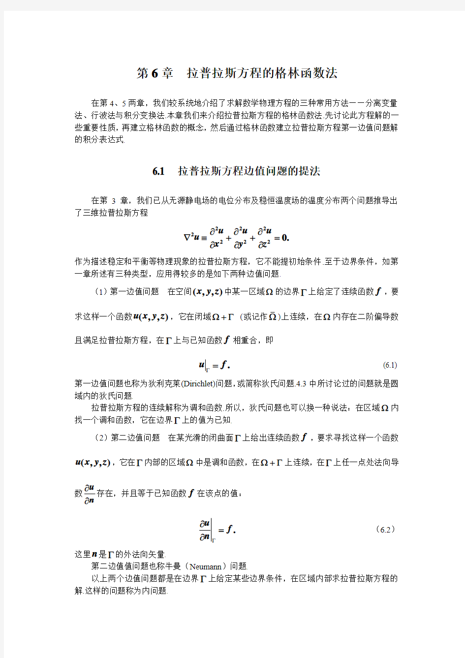 数学物理方程学习指导书第6章拉普拉斯方程的格林函数法剖析