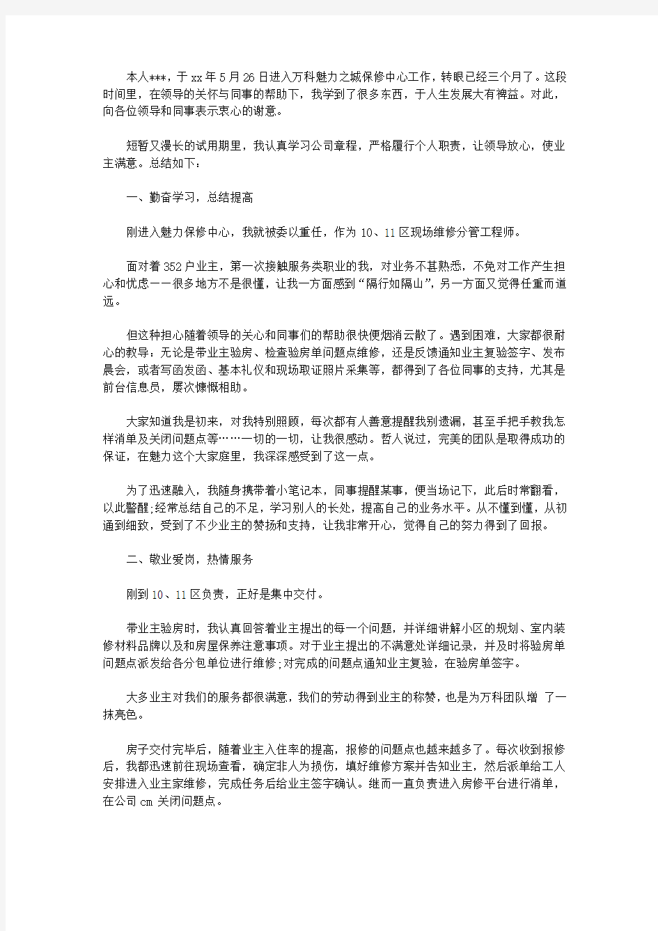 修工程师试用期转正工作总结【实用】