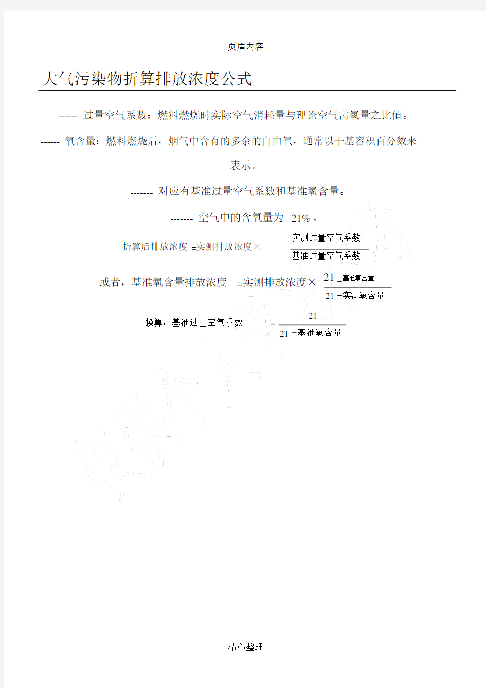 大气污染物折算排放浓度公式.doc