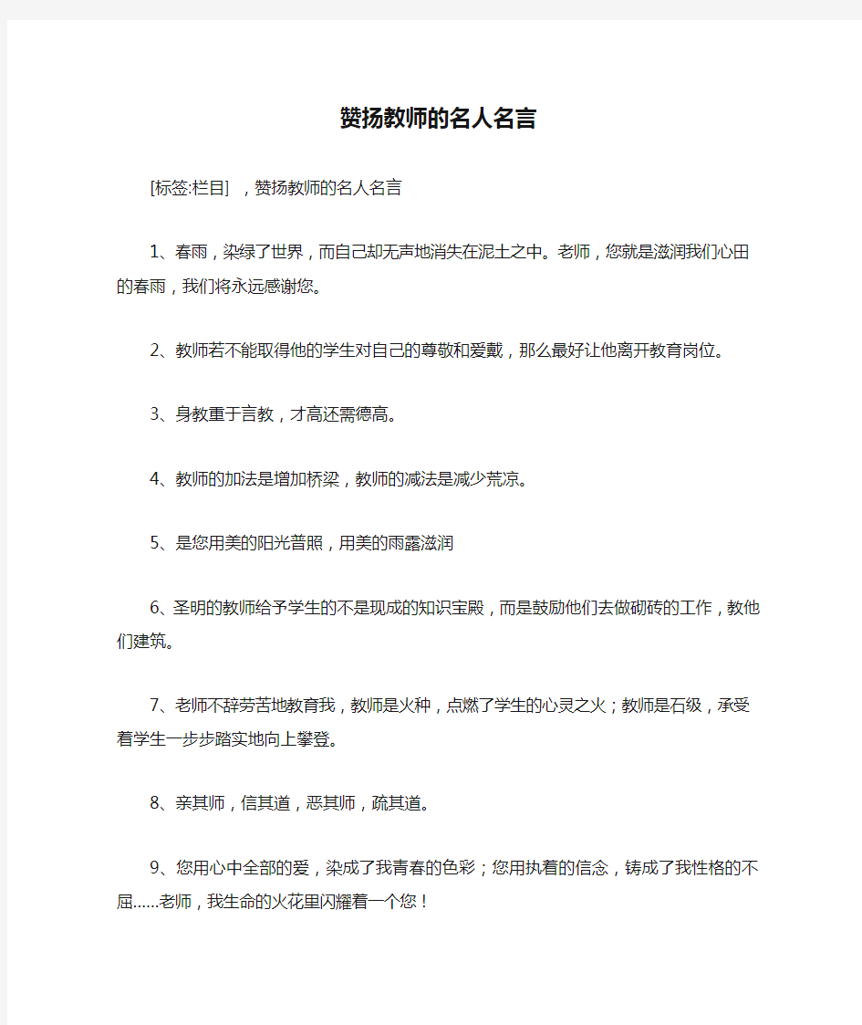 赞扬教师的名人名言