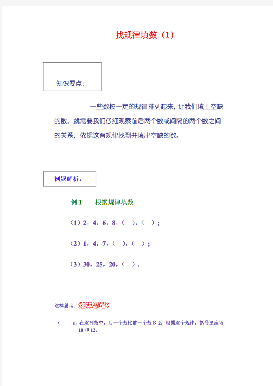 小学数学专项按规律填数例题和作业