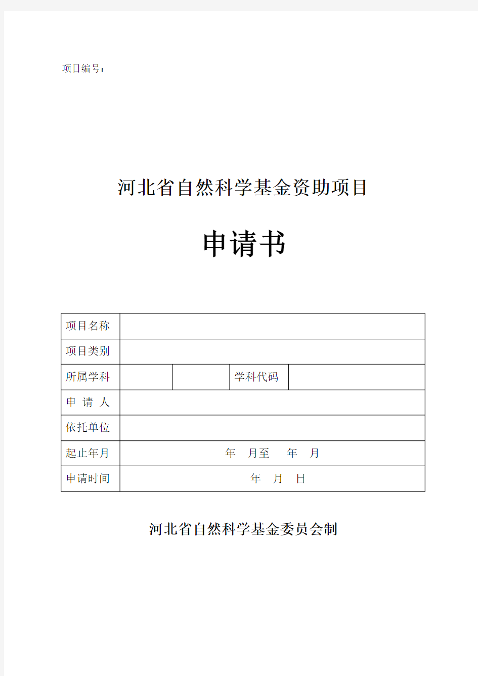 河北省自然科学基金资助项目申请书