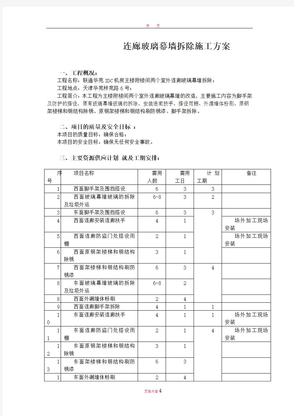 玻璃幕墙改造施工方案