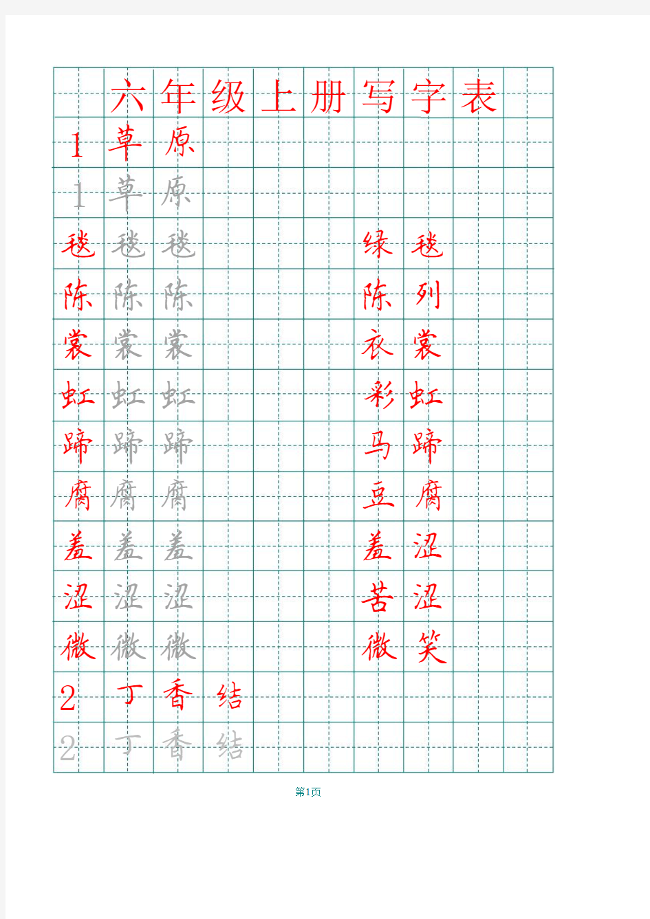 2020部编版六年级上册田字格写字表