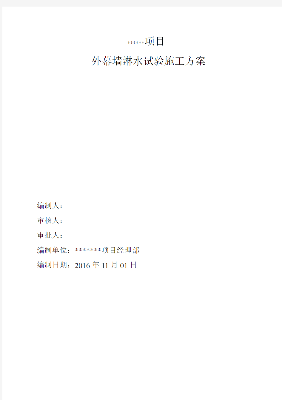 外幕墙淋水试验施工方案设计