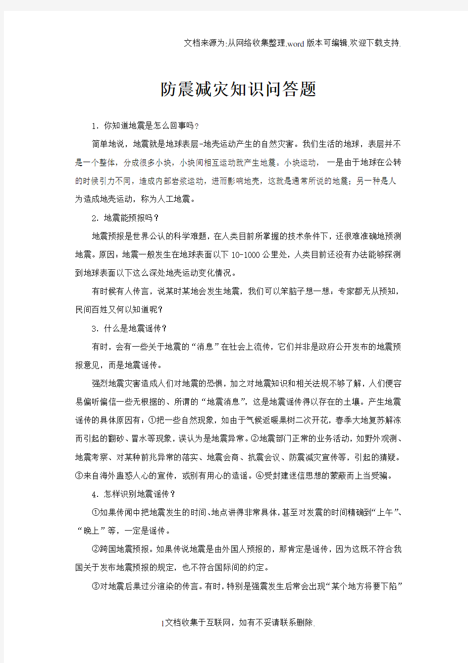 防震减灾知识问答题