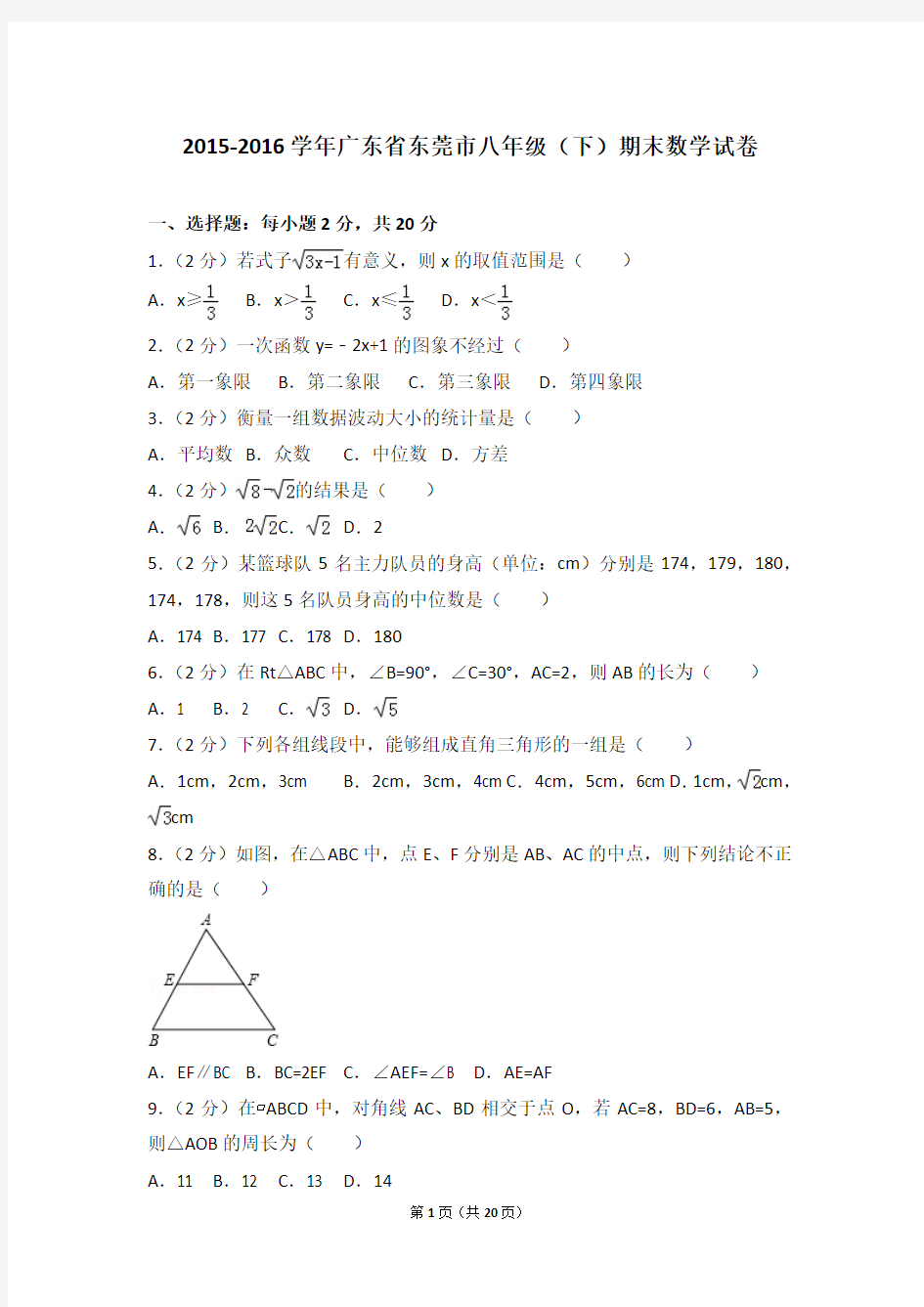 2015-2016学年广东省东莞市八年级(下)期末数学试卷