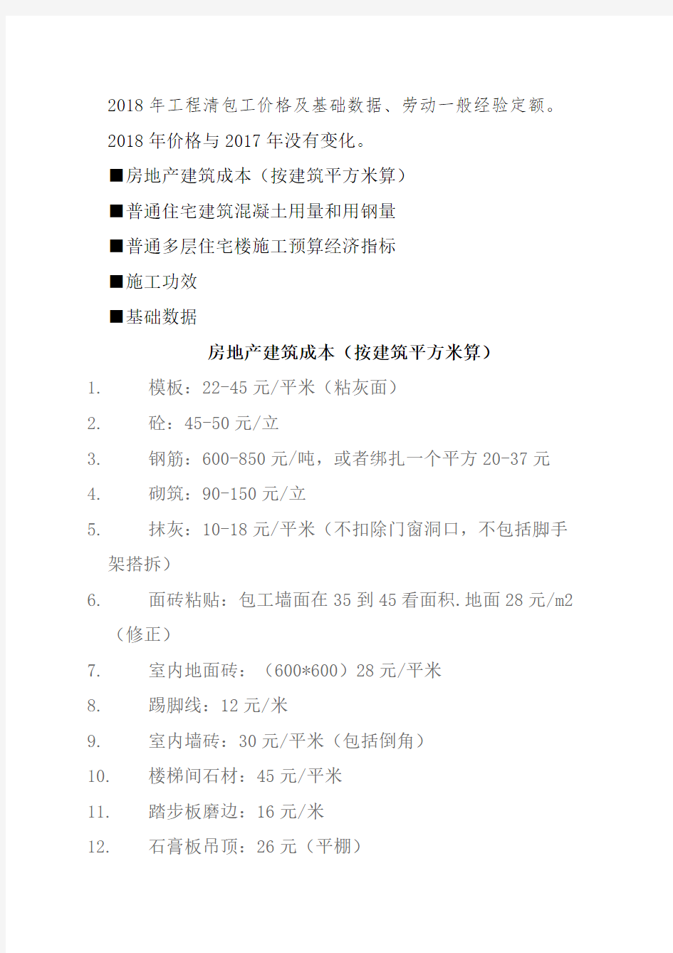 2018年工程清包工价格及基础数据、劳动一般经验定额
