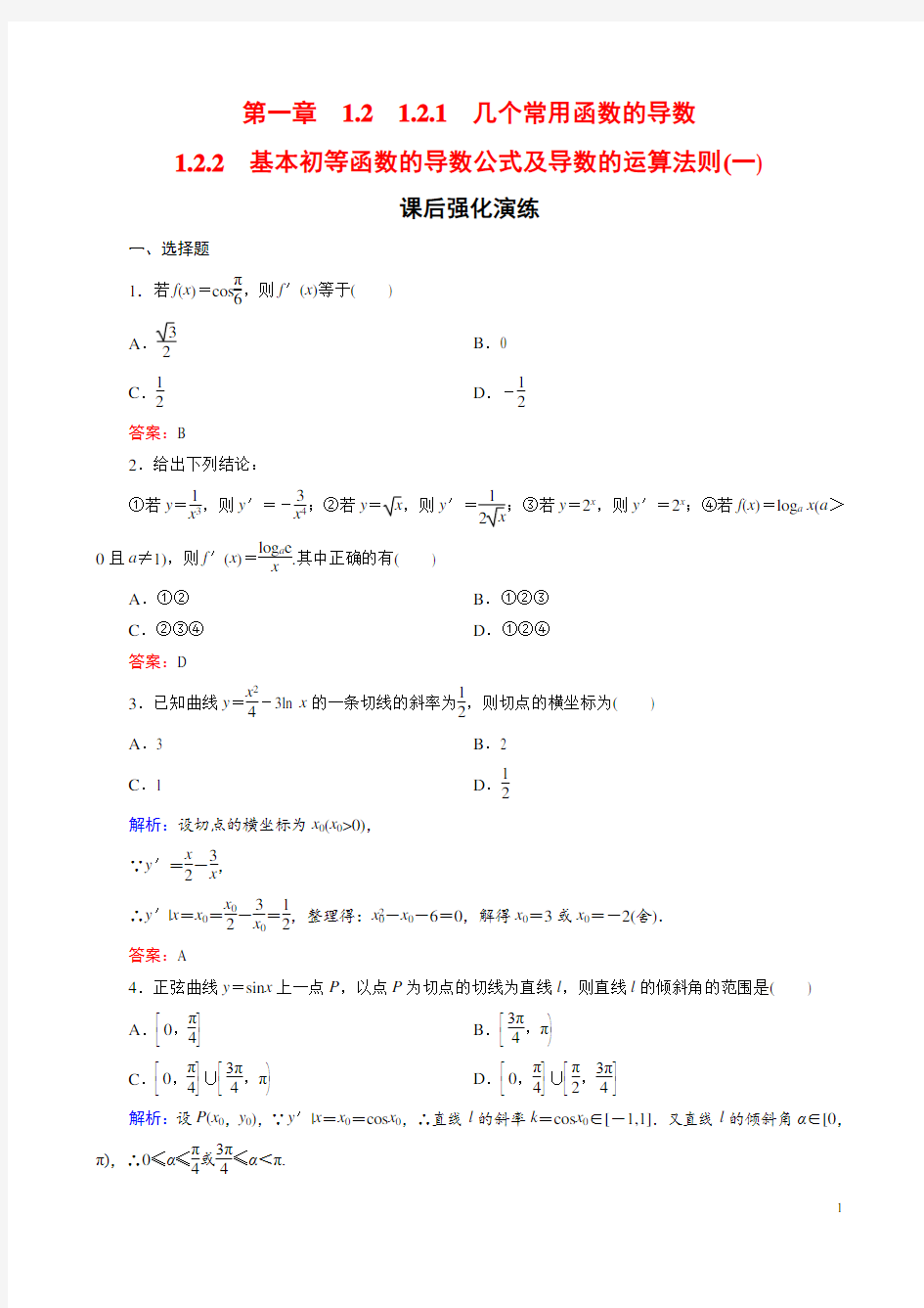 几个常用函数的导数练习