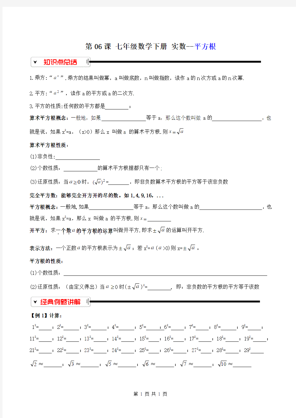 【寒假讲义】第06课 七年级数学下册 实数--平方根 知识点+例题+课堂+课后练习(含答案)