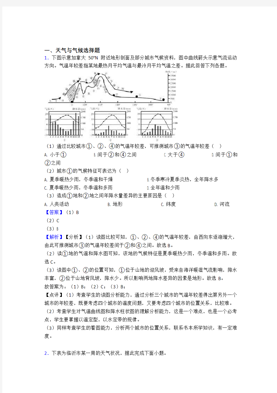 最新初中地理天气与气候试题(及答案)