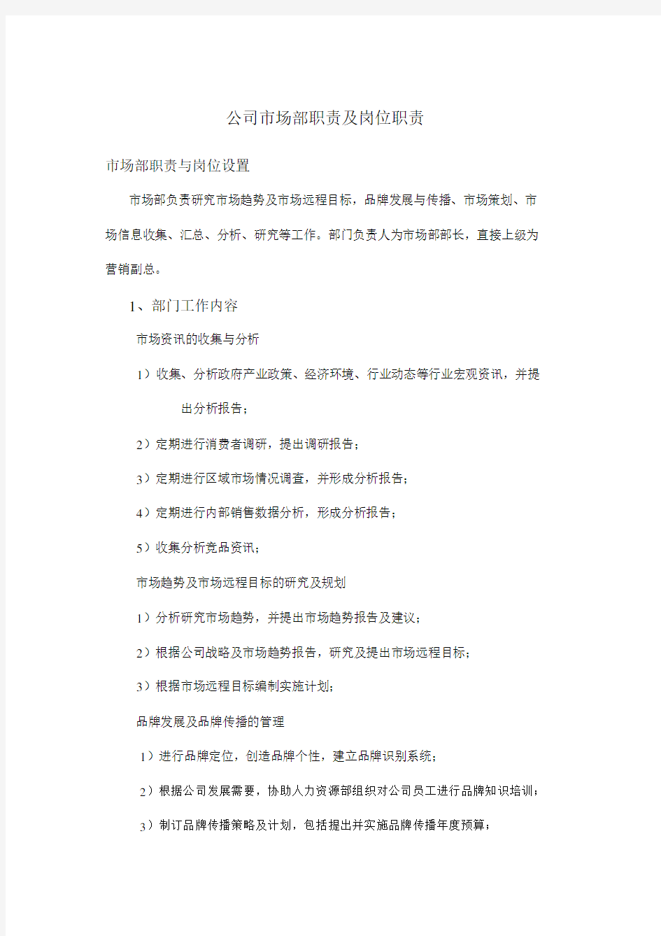 公司的市场部职责及岗位职责.docx