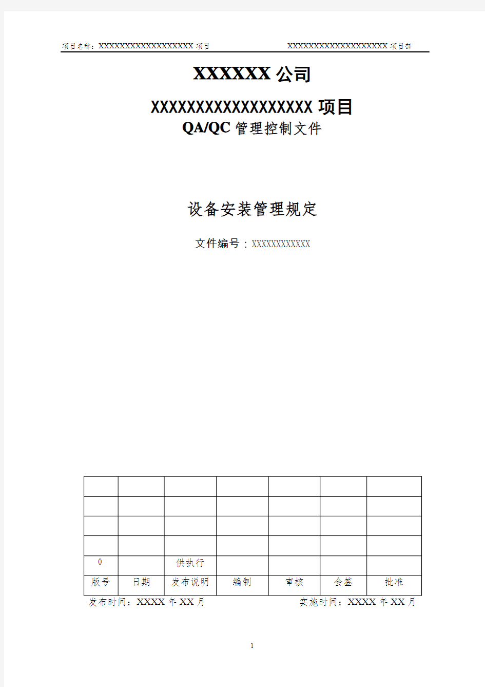 01-设备安装管理规定