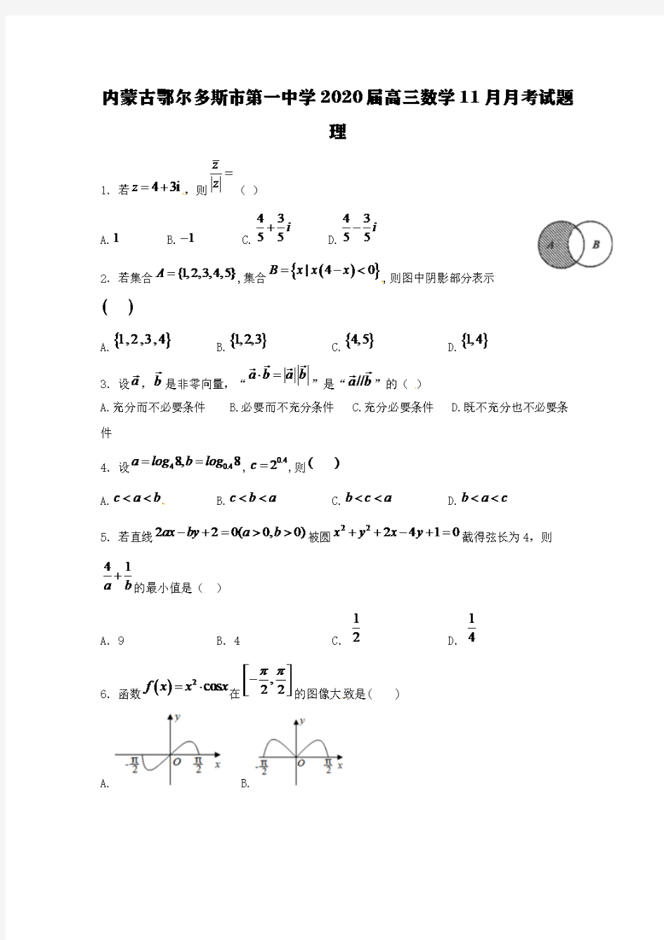 内蒙古鄂尔多斯市第一中学2020届高三数学11月月考试题理[含答案]