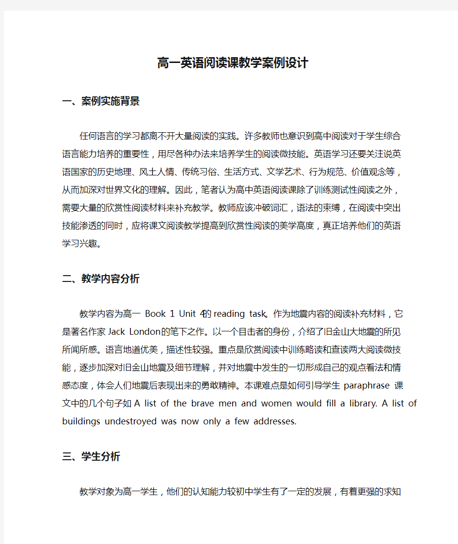 高一英语阅读课教学案例设计