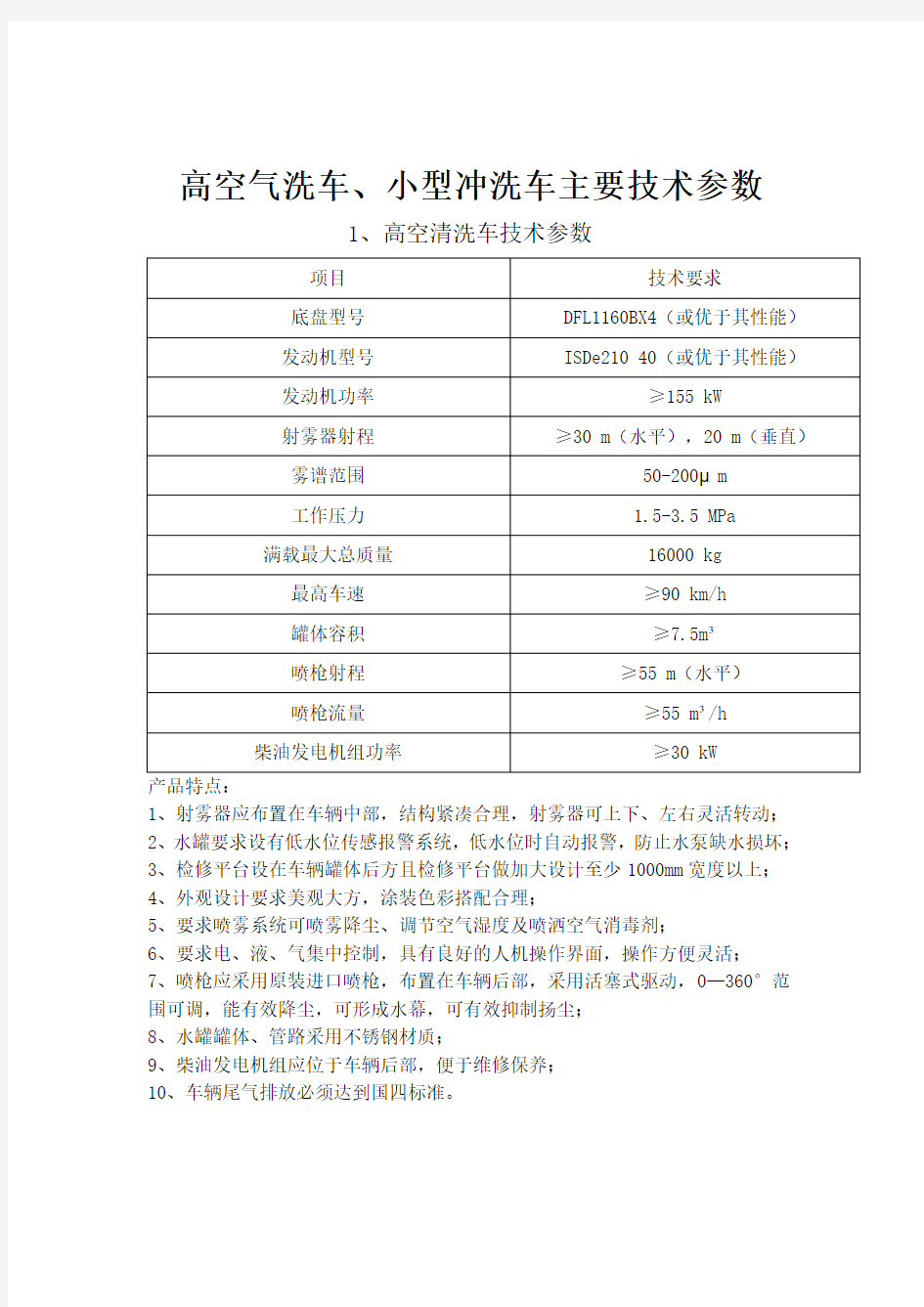 高空气洗车、小型冲洗车主要技术参数