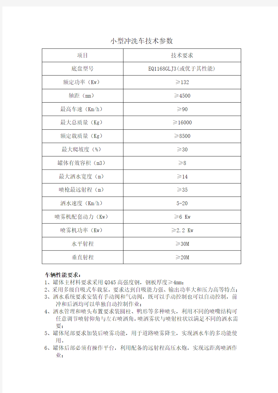 高空气洗车、小型冲洗车主要技术参数