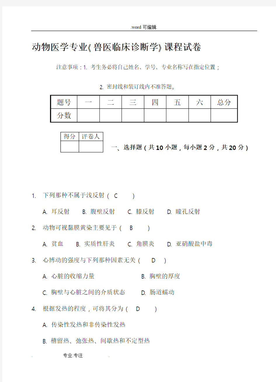 《兽医临床诊断学》期末考试卷