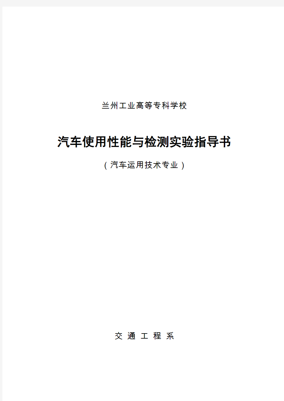 汽车使用性能与检测实验指导书..