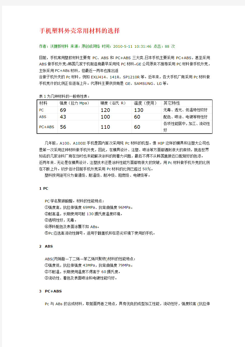 手机塑料外壳常用材料的选择及比较