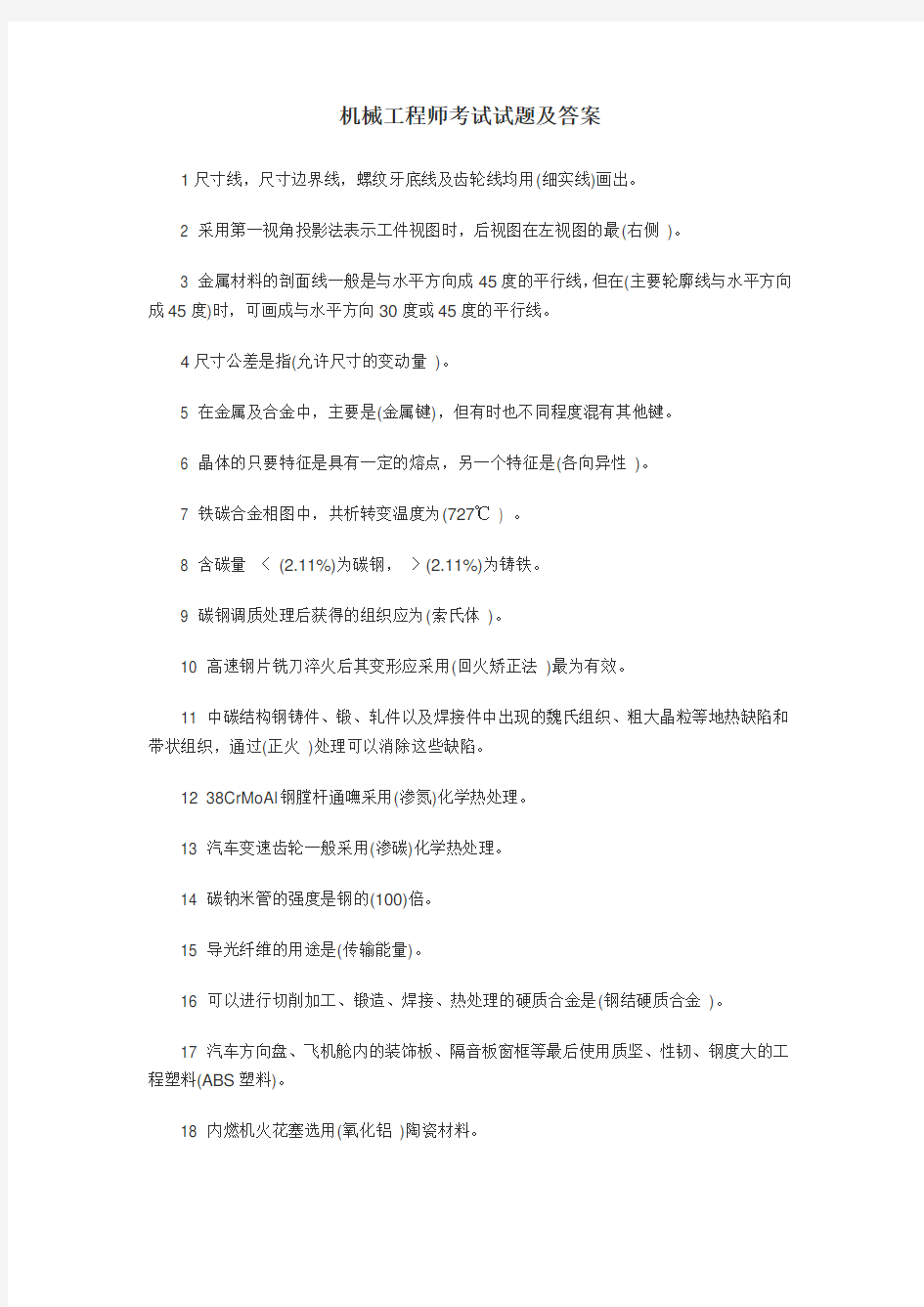 机械工程师考试试题及答案