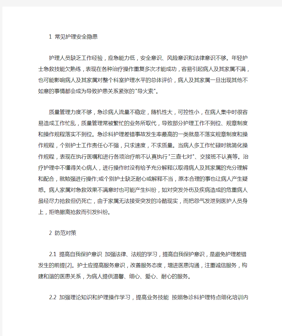 急诊科常见护理安全隐患