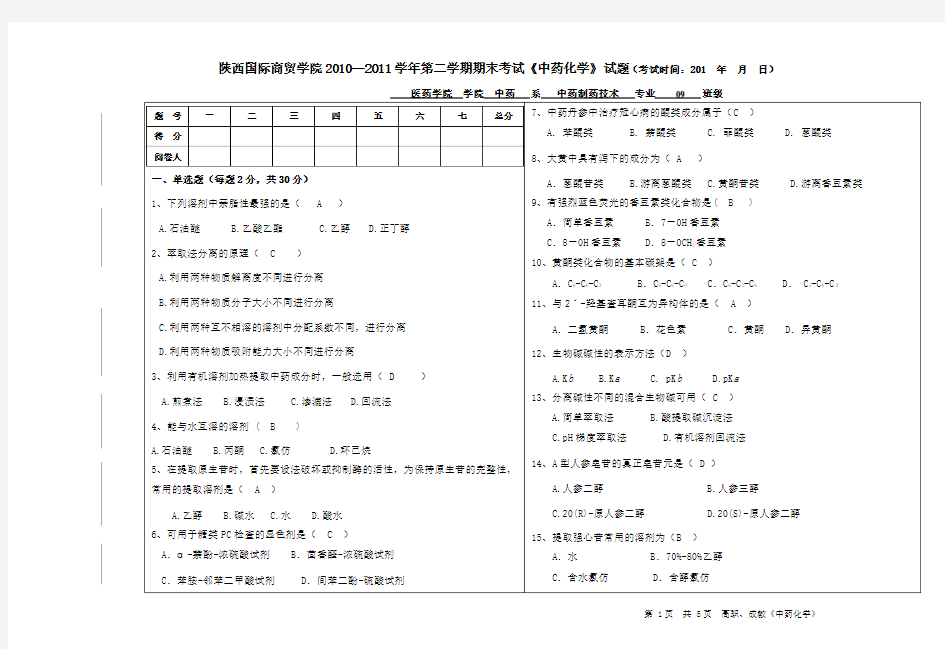 中药化学试题及答案