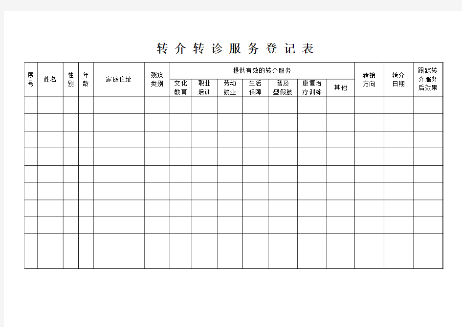 转介转诊服务登记表