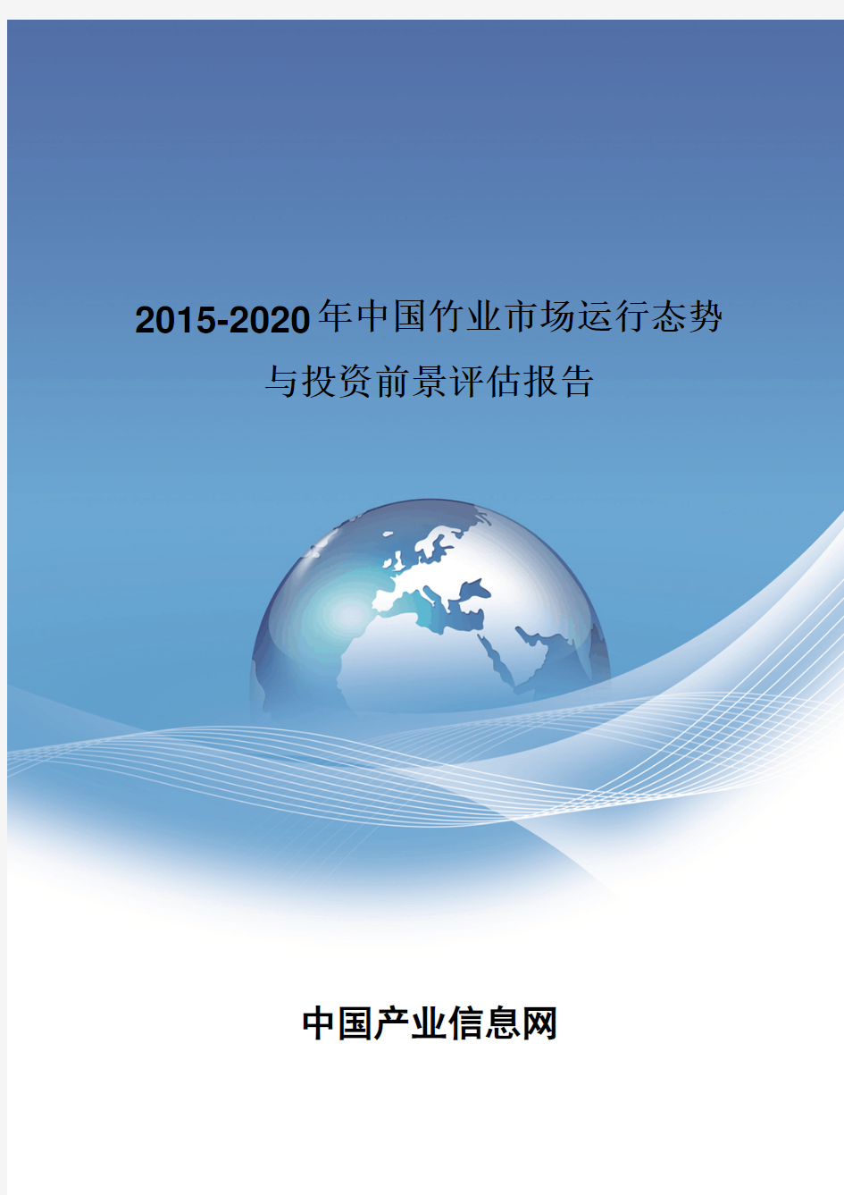 2015-2020年中国竹业市场运行态势报告