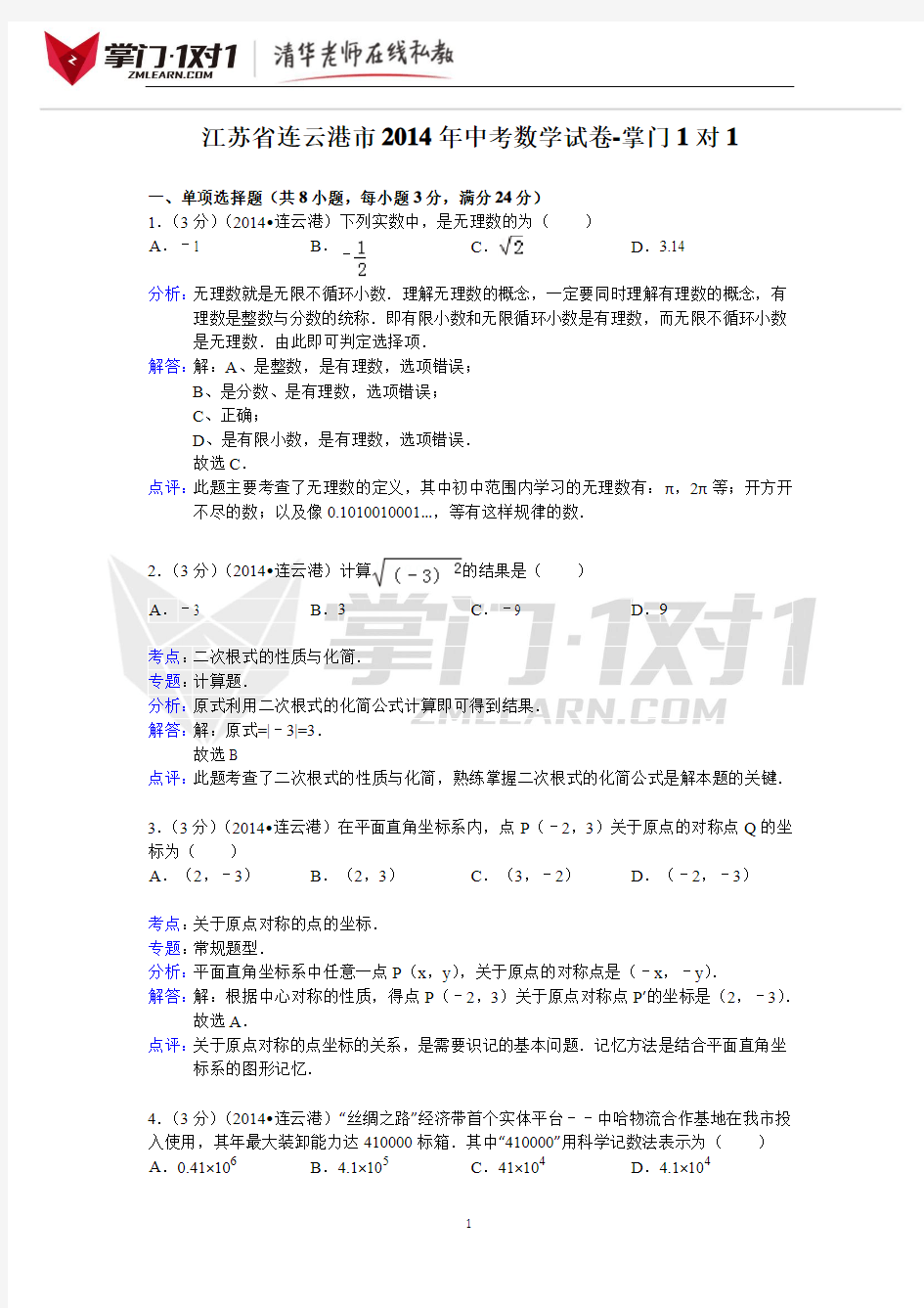 江苏省连云港市2014年中考数学试卷-掌门1对1