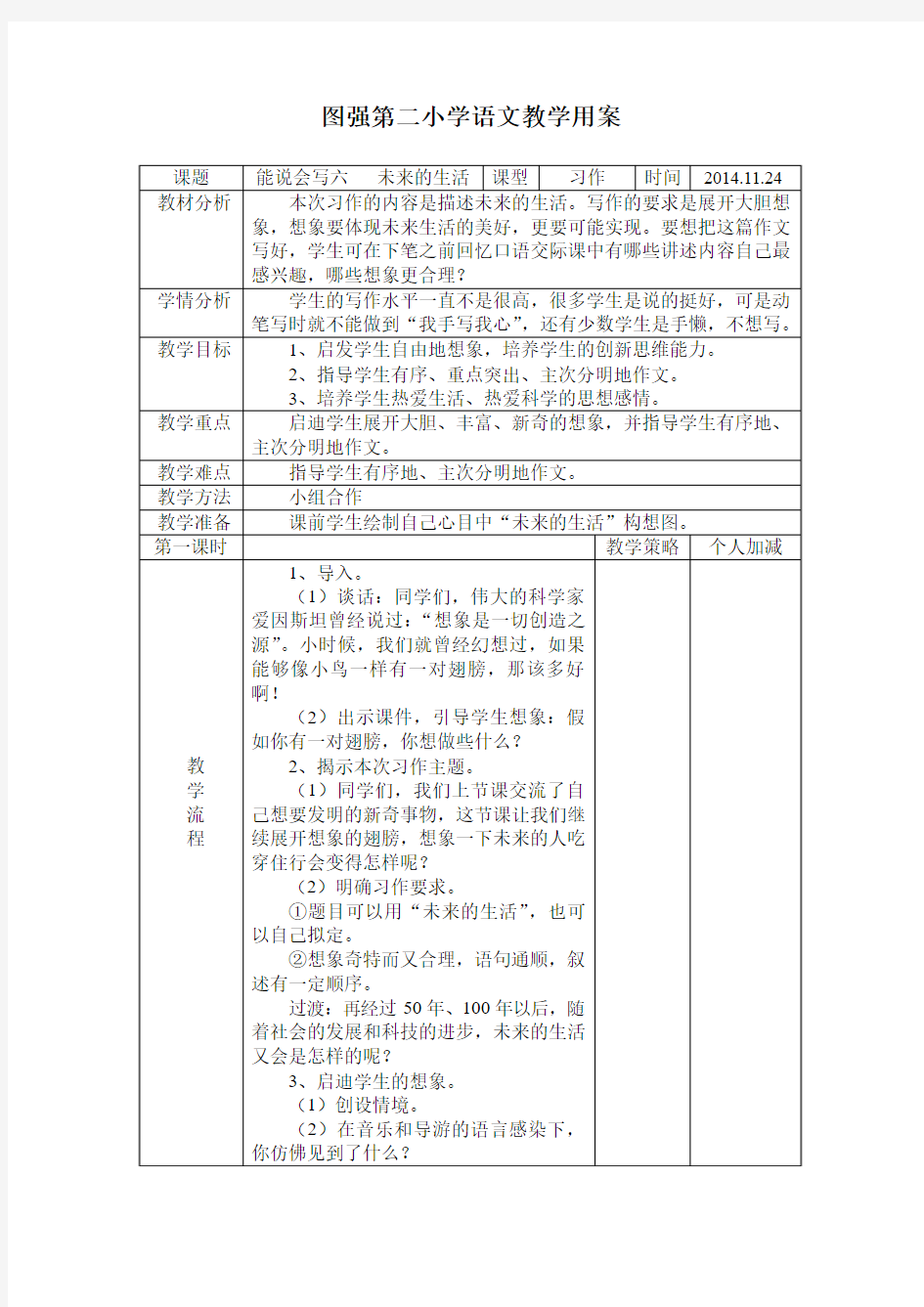 教科版语文三年上《能说会写六 未来的生活》教学设计