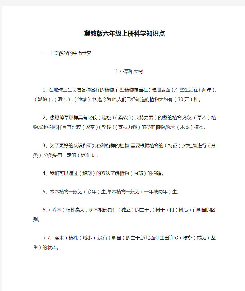 冀教版六年级上册科学知识点