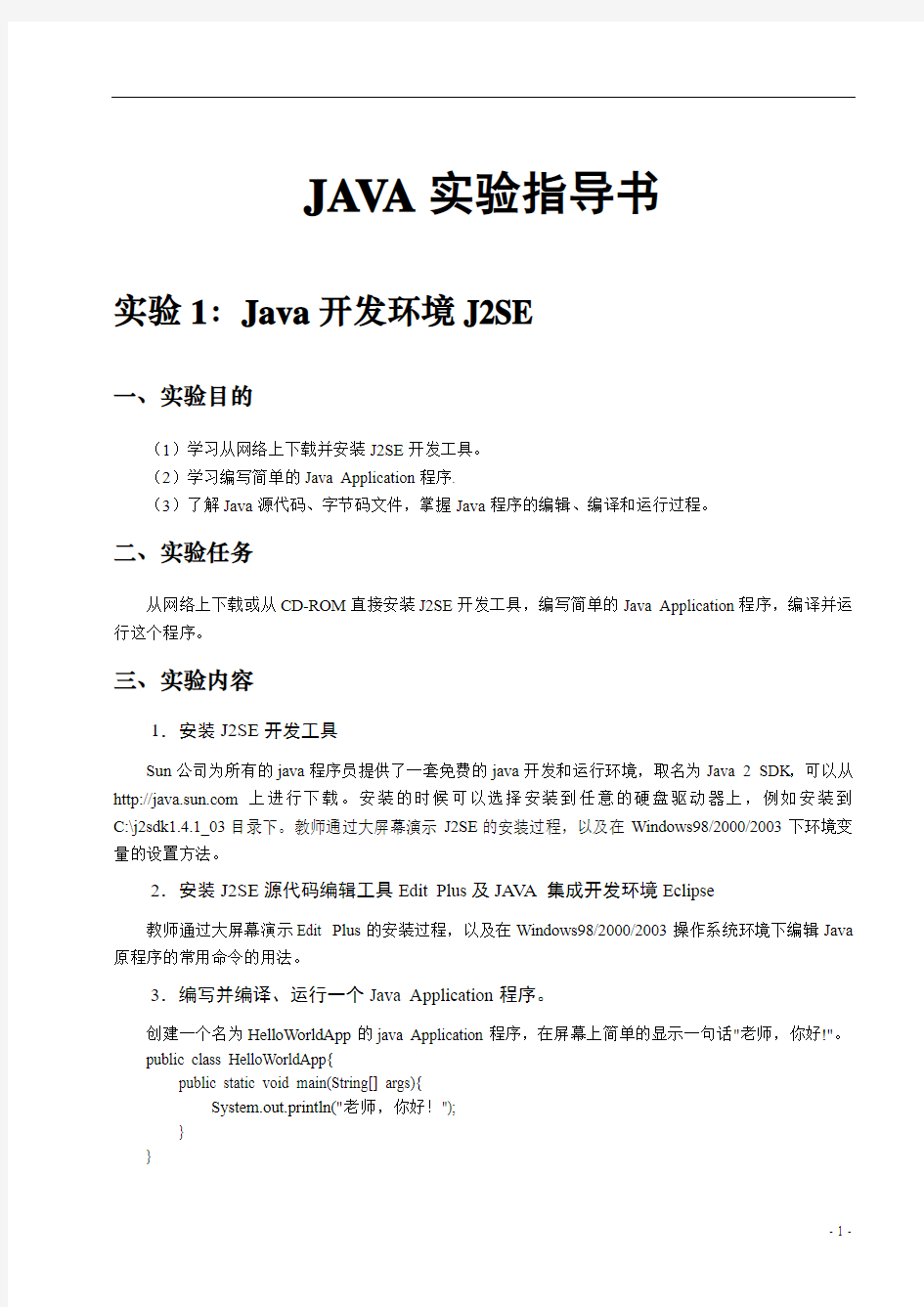 Java程序设计实验指导书(答案)