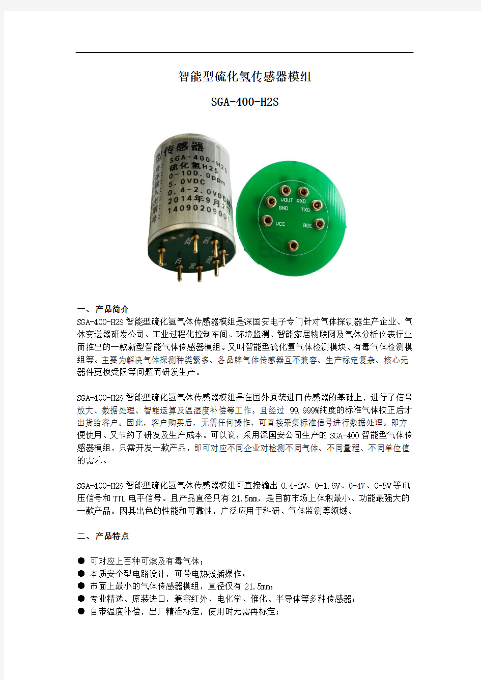 SGA-400-H2S智能型硫化氢传感器模组 高精度气体检测模块 0-5V+TTL串口数字信号 已标定