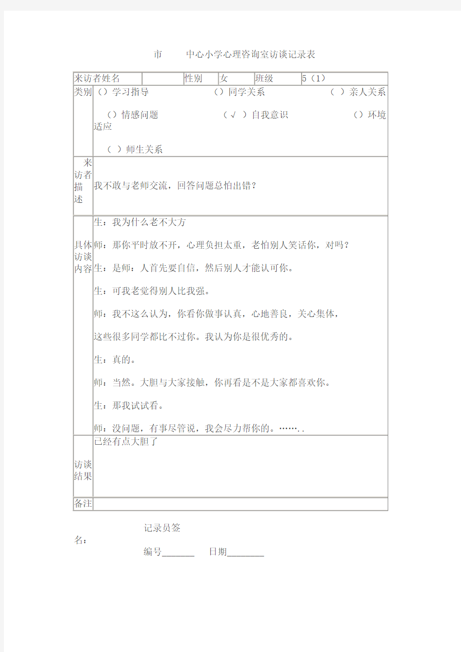 小学心理咨询室访谈记录,心理健康团体训练记录1