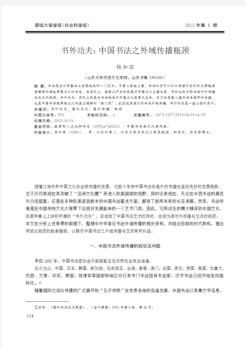 书外功夫：中国书法之外域传播瓶颈