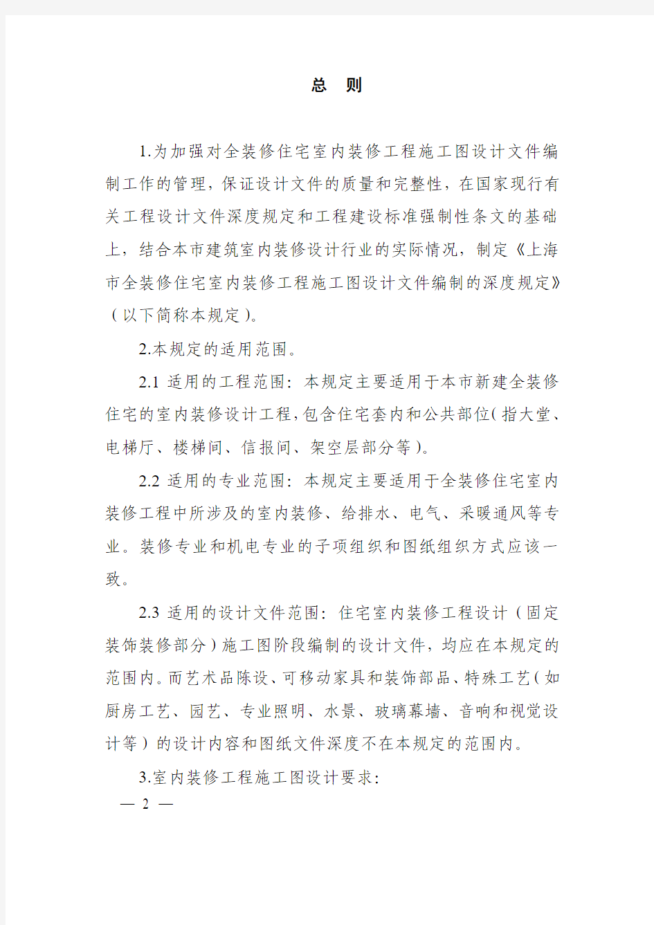 上海市全装修住宅室内装修工程施工图设计文件编制深度规定