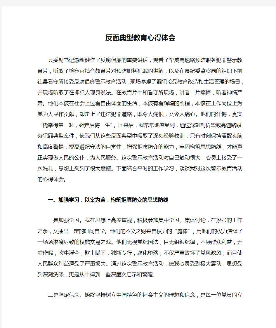 反面典型教育心得体会