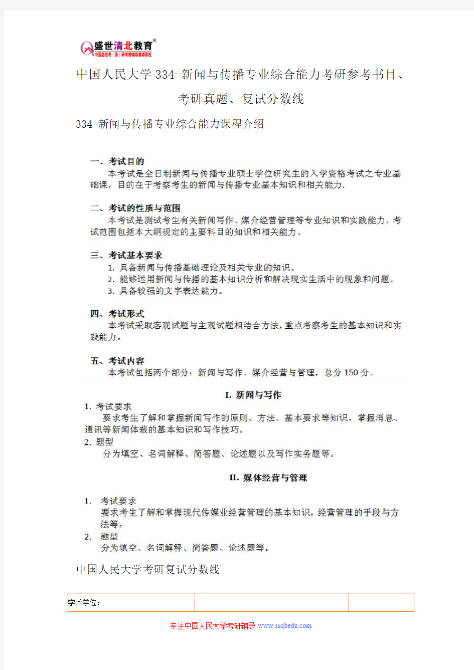 中国人民大学334-新闻与传播专业综合能力考研参考书目、考研真题、复试分数线