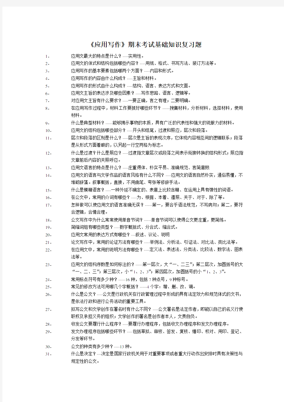 《应用写作》期末考试基础知识复习题