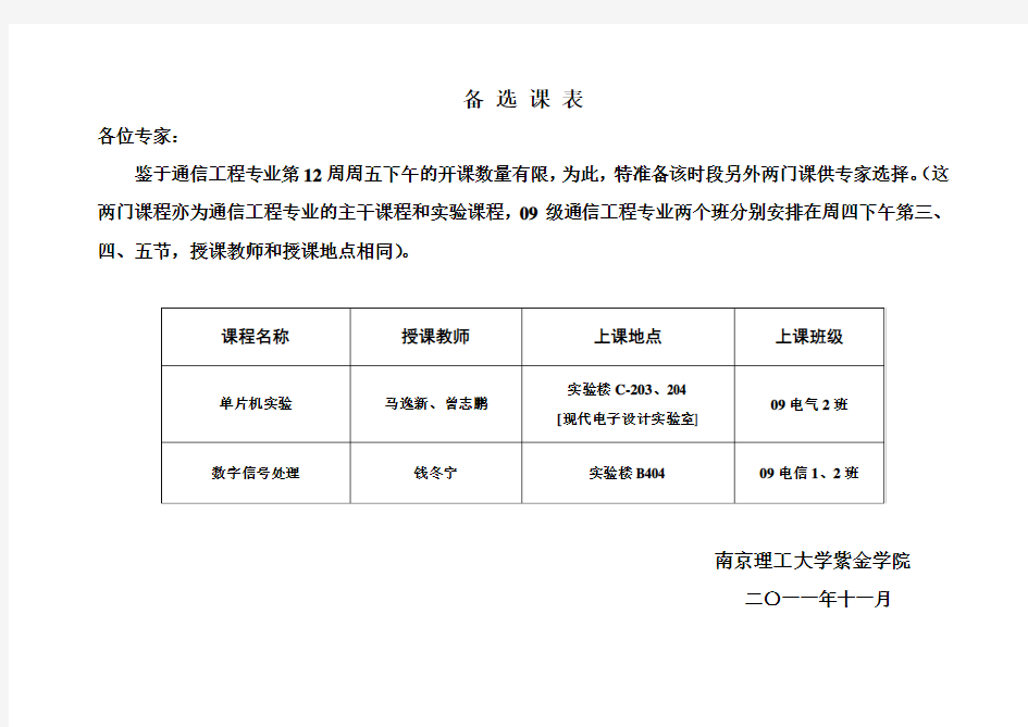 备 选 课 表 - 南京理工大学紫金学院