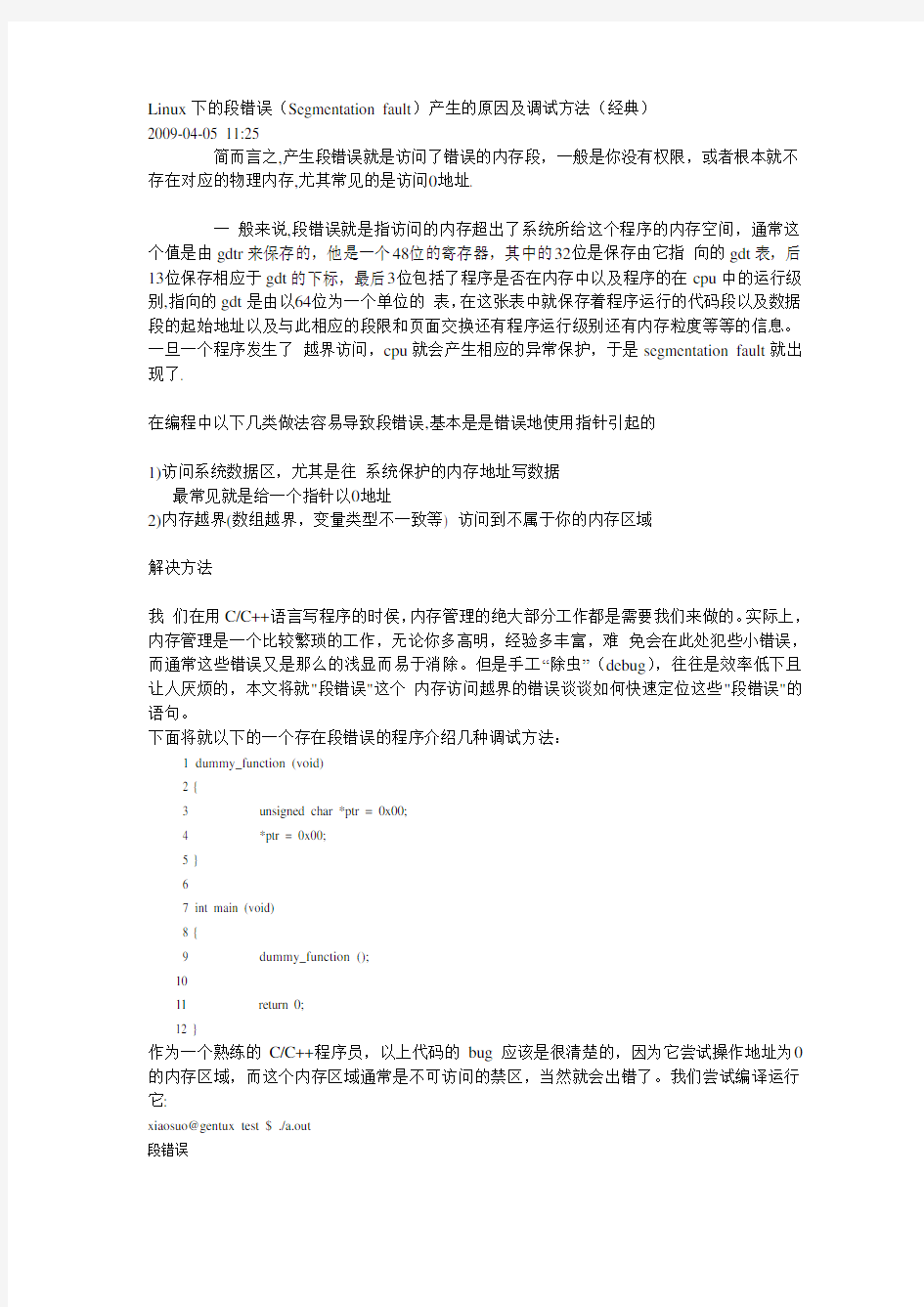 Linux下的段错误(Segmentation fault)产生的原因及调试方法(经典)