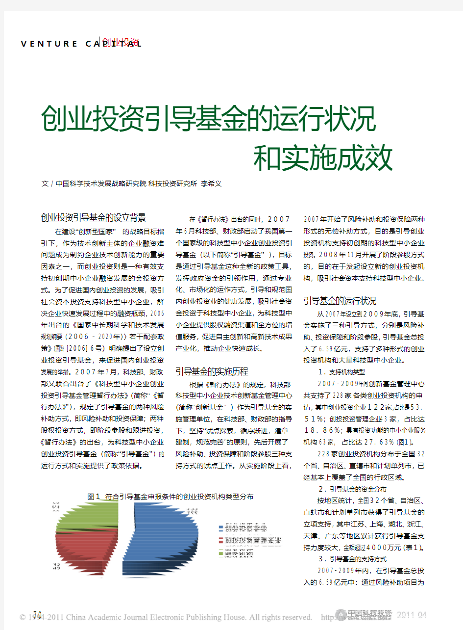 创业投资引导基金的运行状况和实施成效