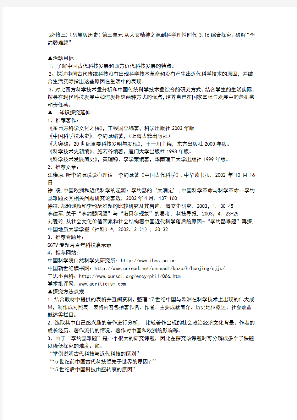 (必修三)(岳麓版历史)第三单元 从人文精神之源到科学理性时代 3.16 综合探究：破解“李约瑟难题”