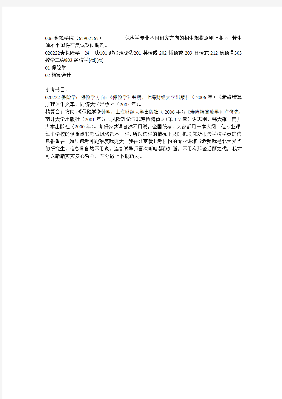 上海财经大学保险学硕士招生目录、考试参考书目