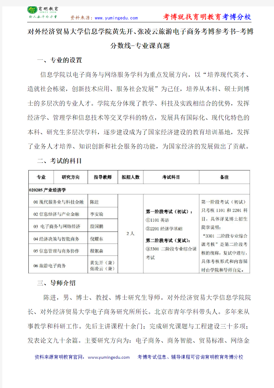 对外经济贸易大学信息学院黄先开、张凌云旅游电子商务考博参考书-考博分数线-专业课真题